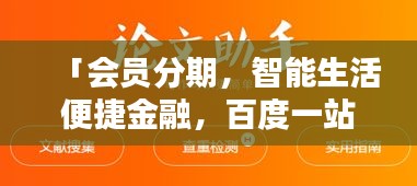 「会员分期，智能生活便捷金融，百度一站搞定！」