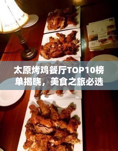 太原烤鸡餐厅TOP10榜单揭晓，美食之旅必选之地！