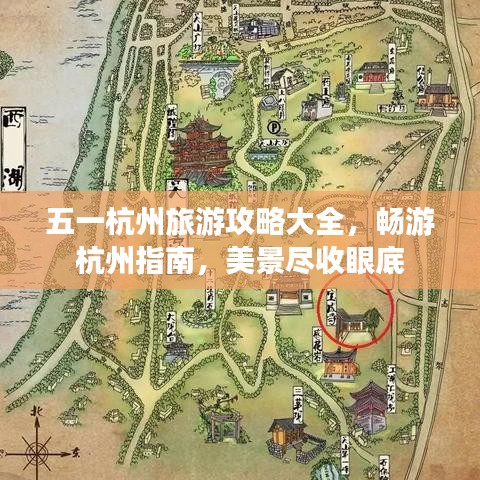 五一杭州旅游攻略大全，畅游杭州指南，美景尽收眼底