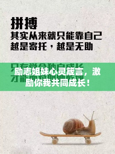 励志姐妹心灵箴言，激励你我共同成长！