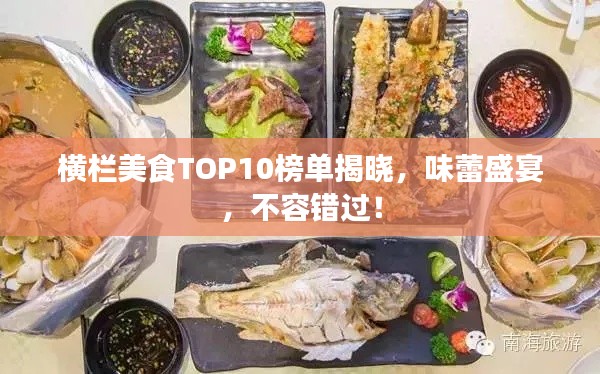 横栏美食TOP10榜单揭晓，味蕾盛宴，不容错过！