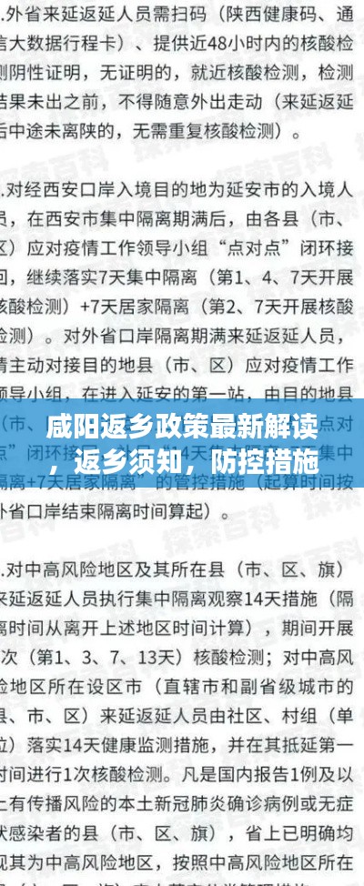 咸阳返乡政策最新解读，返乡须知，防控措施一网打尽！