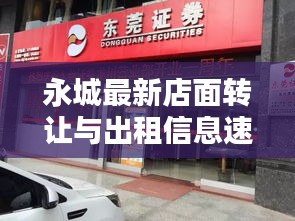 永城最新店面转让与出租信息速递