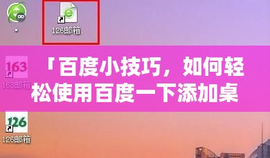 「百度小技巧，如何轻松使用百度一下添加桌面快捷方式？」