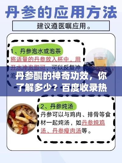 丹参酮的神奇功效，你了解多少？百度收录热门标题推荐