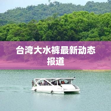 台湾大水裤最新动态报道