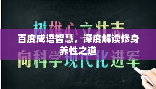 百度成语智慧，深度解读修身养性之道