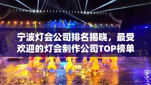 宁波灯会公司排名揭晓，最受欢迎的灯会制作公司TOP榜单！