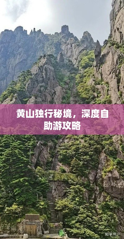 黄山独行秘境，深度自助游攻略