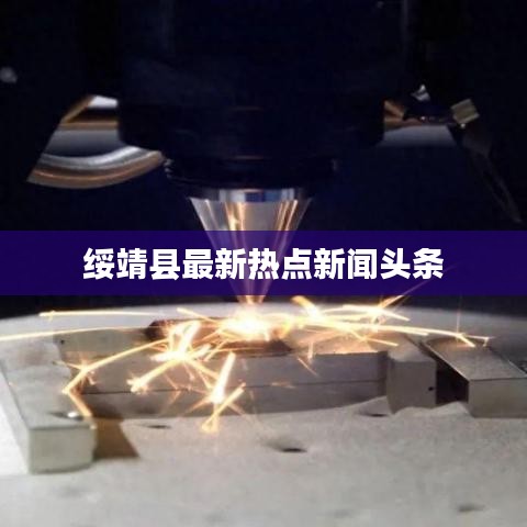 绥靖县最新热点新闻头条