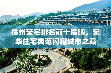 徐州豪宅排名前十揭晓，豪华住宅典范闪耀城市之巅