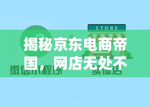 揭秘京东电商帝国，网店无处不在？