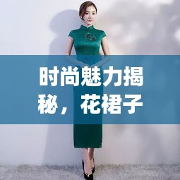 时尚魅力揭秘，花裙子的梦幻之美，图片带你领略时尚风采