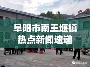 阜阳市南王堰镇热点新闻速递