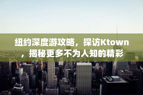 纽约深度游攻略，探访Ktown，揭秘更多不为人知的精彩