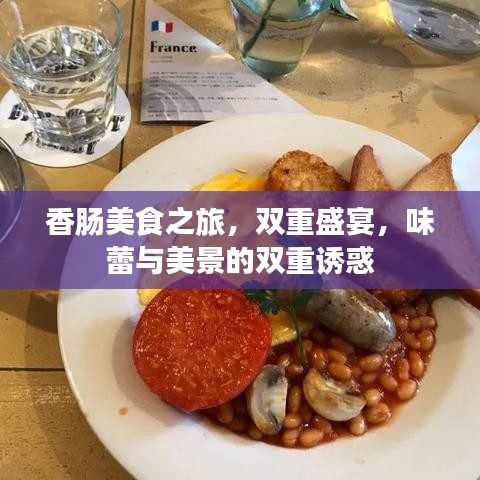 香肠美食之旅，双重盛宴，味蕾与美景的双重诱惑