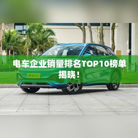 电车企业销量排名TOP10榜单揭晓！