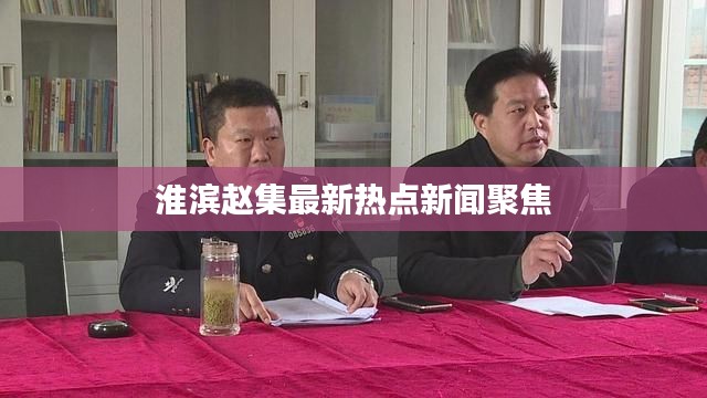 淮滨赵集最新热点新闻聚焦