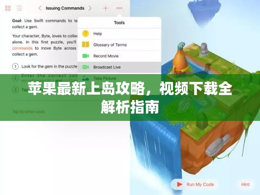 苹果最新上岛攻略，视频下载全解析指南