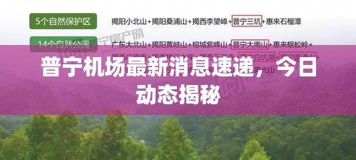 普宁机场最新消息速递，今日动态揭秘