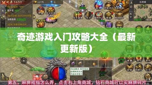 奇迹游戏入门攻略大全（最新更新版）