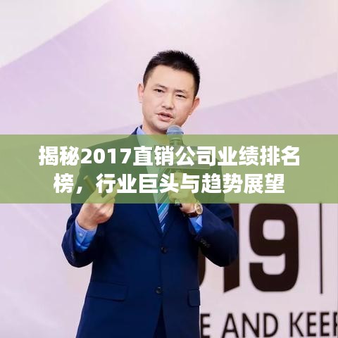 揭秘2017直销公司业绩排名榜，行业巨头与趋势展望