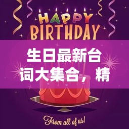 生日最新台词大集合，精选英文祝福短语