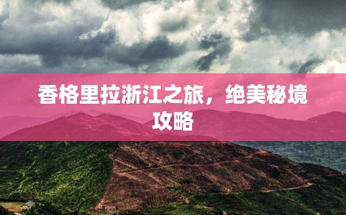 香格里拉浙江之旅，绝美秘境攻略