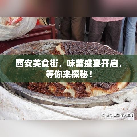 西安美食街，味蕾盛宴开启，等你来探秘！