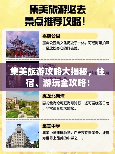 集美旅游攻略大揭秘，住宿、游玩全攻略！