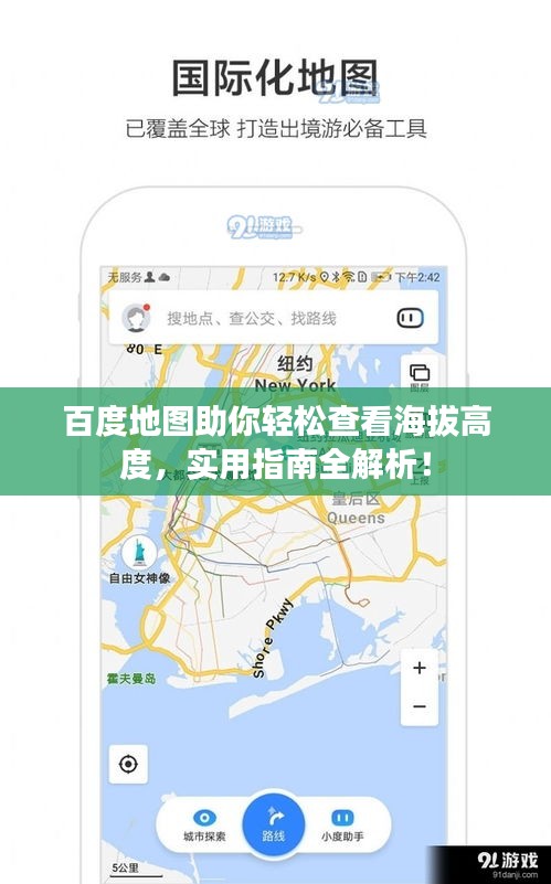 百度地图助你轻松查看海拔高度，实用指南全解析！