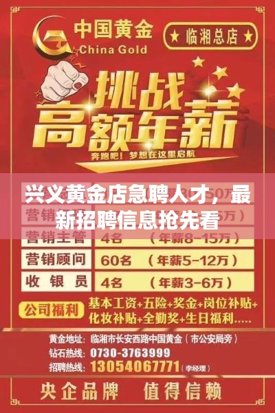 兴义黄金店急聘人才，最新招聘信息抢先看