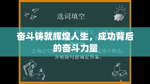 奋斗铸就辉煌人生，成功背后的奋斗力量