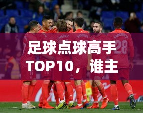 足球点球高手TOP10，谁主罚谁上榜！