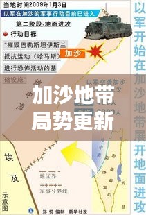 加沙地带局势更新，最新消息与新闻综述