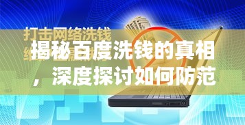 揭秘百度洗钱的真相，深度探讨如何防范与打击网络洗钱行为