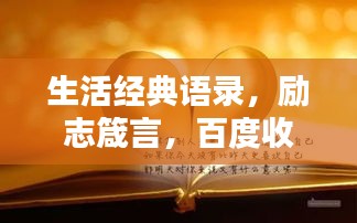 生活经典语录，励志箴言，百度收录标准标题创作