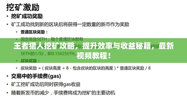 王者猎人挖矿攻略，提升效率与收益秘籍，最新视频教程！