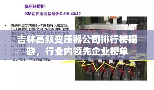 吉林高频变压器公司排行榜揭晓，行业内领先企业榜单