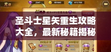 圣斗士星矢重生攻略大全，最新秘籍揭秘！