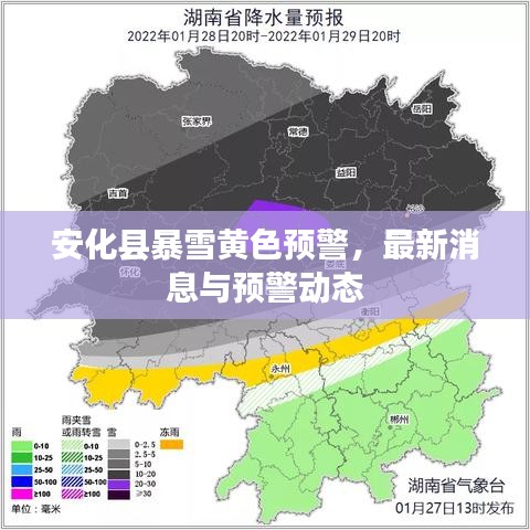 安化县暴雪黄色预警，最新消息与预警动态