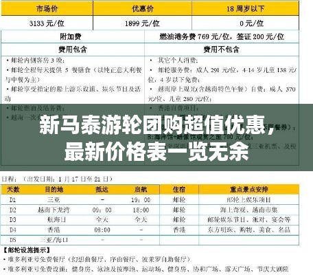 新马泰游轮团购超值优惠，最新价格表一览无余