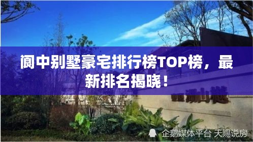 阆中别墅豪宅排行榜TOP榜，最新排名揭晓！