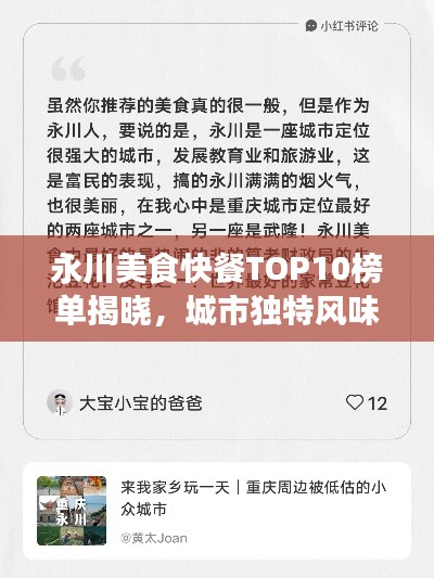 永川美食快餐TOP10榜单揭晓，城市独特风味大解密！