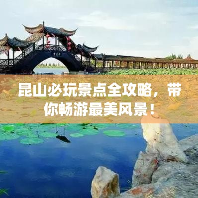 昆山必玩景点全攻略，带你畅游最美风景！