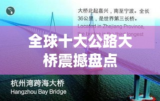 全球十大公路大桥震撼盘点