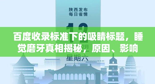 百度收录标准下的吸睛标题，睡觉磨牙真相揭秘，原因、影响及解决策略一网打尽！