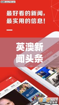 英澳新闻头条视频，最新报道与热点解析速递