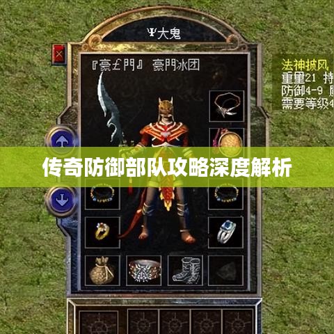 传奇防御部队攻略深度解析