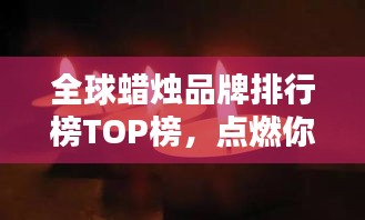 全球蜡烛品牌排行榜TOP榜，点燃你的好奇心！